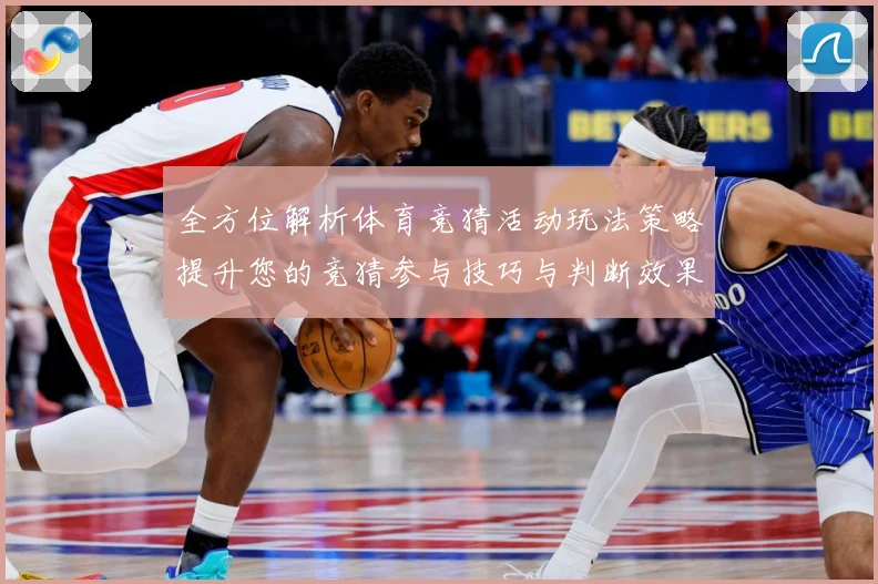 全方位解析体育竞猜活动玩法策略提升您的竞猜参与技巧与判断效果数据研判-深度解析