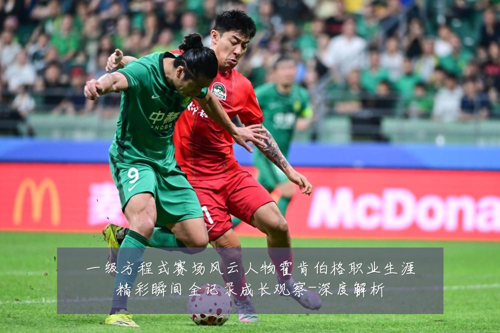 一级方程式赛场风云人物霍肯伯格职业生涯精彩瞬间全记录成长观察-深度解析