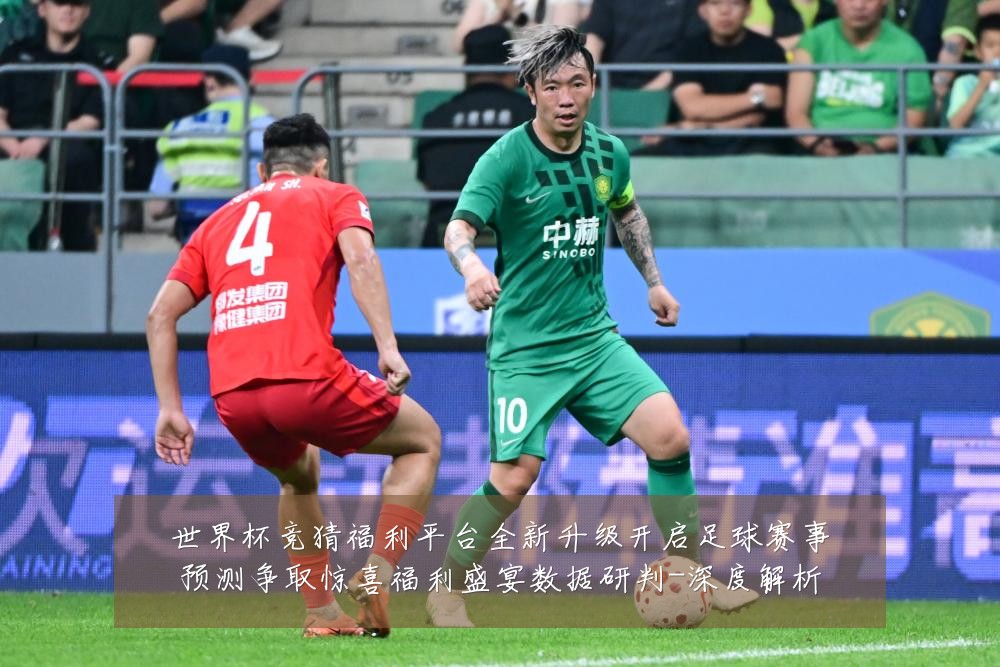 世界杯竞猜福利平台全新升级开启足球赛事预测争取惊喜福利盛宴数据研判-深度解析