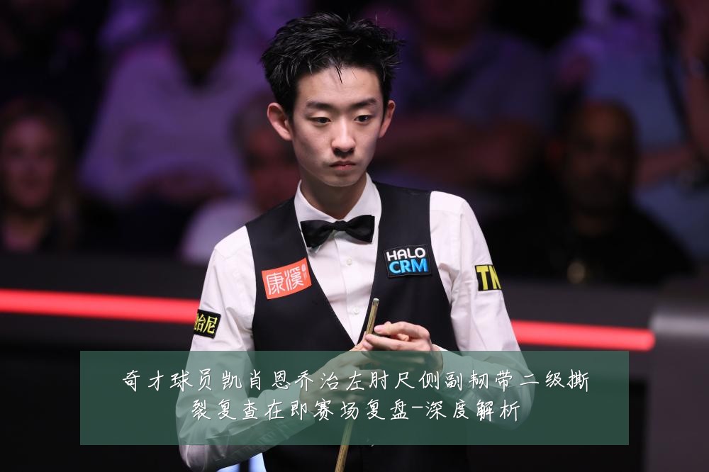 奇才球员凯肖恩乔治左肘尺侧副韧带二级撕裂复查在即赛场复盘-深度解析