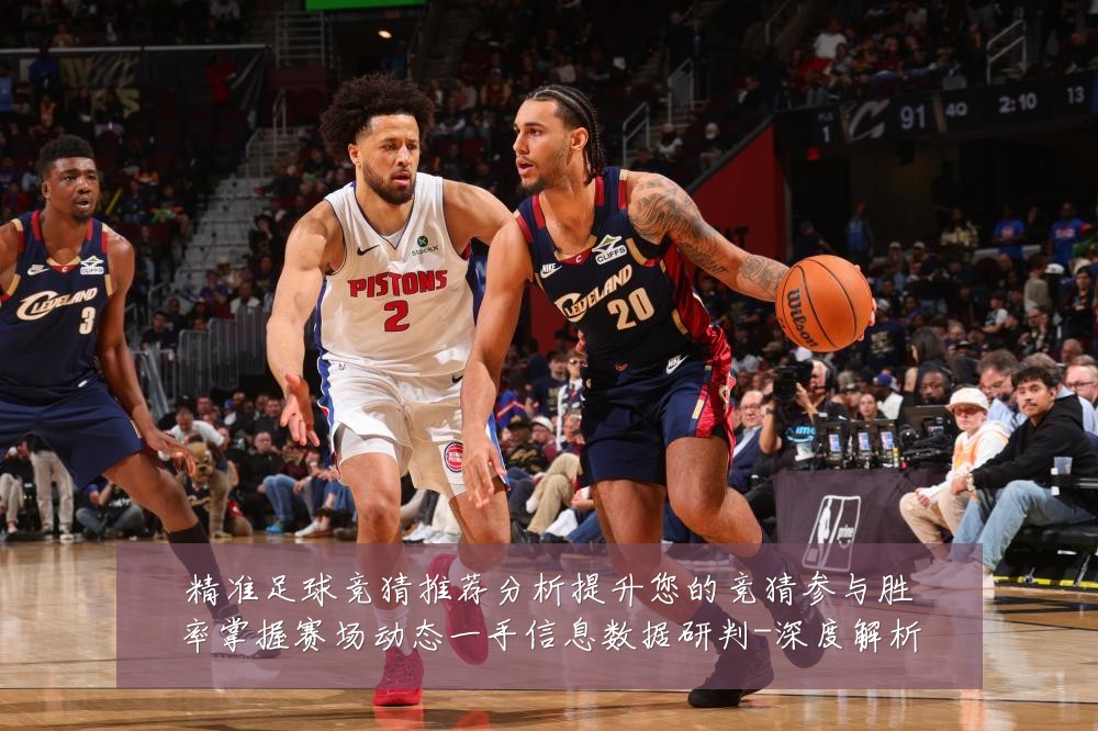 精准足球竞猜推荐分析提升您的竞猜参与胜率掌握赛场动态一手信息数据研判-深度解析